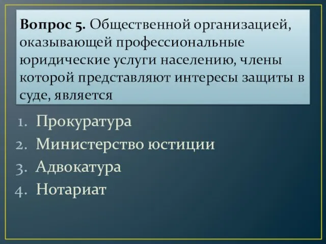 Вопрос 5. Общественной организацией, оказывающей профессиональные юридические услуги населению, члены которой представляют