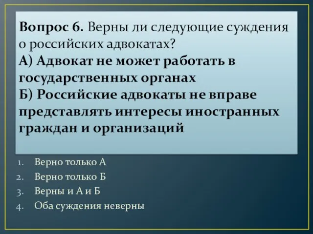 Вопрос 6. Верны ли следующие суждения о российских адвокатах? А) Адвокат не