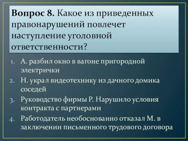 Вопрос 8. Какое из приведенных правонарушений повлечет наступление уголовной ответственности? А. разбил