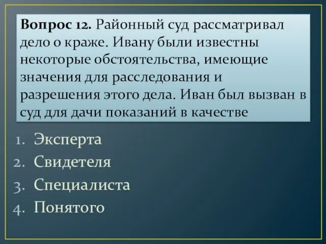 Вопрос 12. Районный суд рассматривал дело о краже. Ивану были известны некоторые