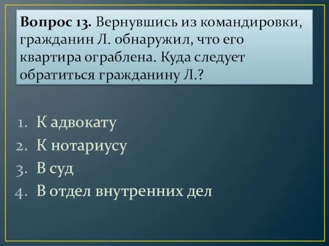 Вопрос 13. Вернувшись из командировки, гражданин Л. обнаружил, что его квартира ограблена.