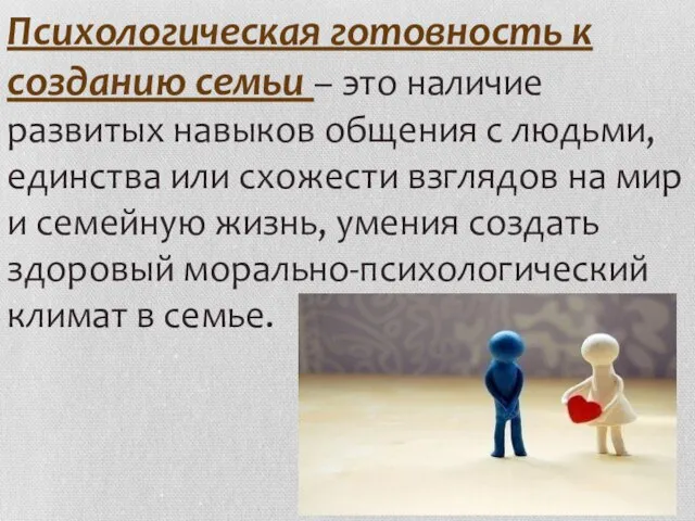 Психологическая готовность к созданию семьи – это наличие развитых навыков общения с