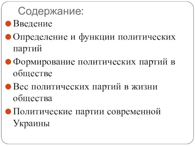 Содержание: Введение Определение и функции политических партий Формирование политических партий в обществе