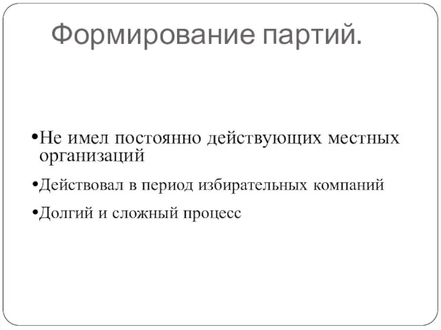 Формирование партий. Не имел постоянно действующих местных организаций Действовал в период избирательных