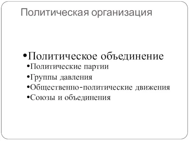 Политическая организация Политическое объединение Политические партии Группы давления Общественно-политические движения Союзы и объединения