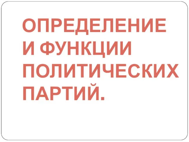 ОПРЕДЕЛЕНИЕ И ФУНКЦИИ ПОЛИТИЧЕСКИХ ПАРТИЙ.