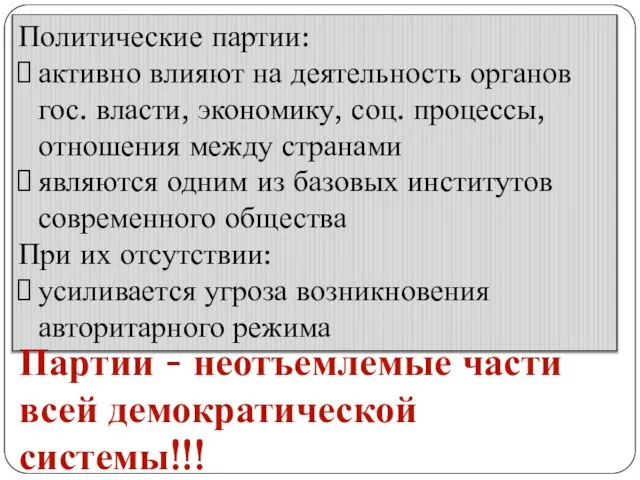 Политические партии: активно влияют на деятельность органов гос. власти, экономику, соц. процессы,