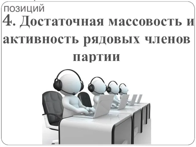 Факторы завоевания властных позиций 4. Достаточная массовость и активность рядовых членов партии