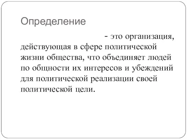 Определение Политическая партия - это организация, действующая в сфере политической жизни общества,