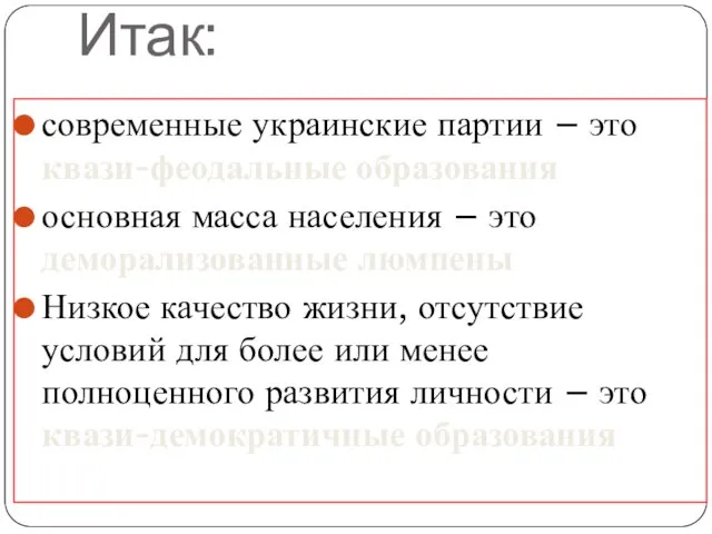 Итак: современные украинские партии – это квази-феодальные образования основная масса населения –