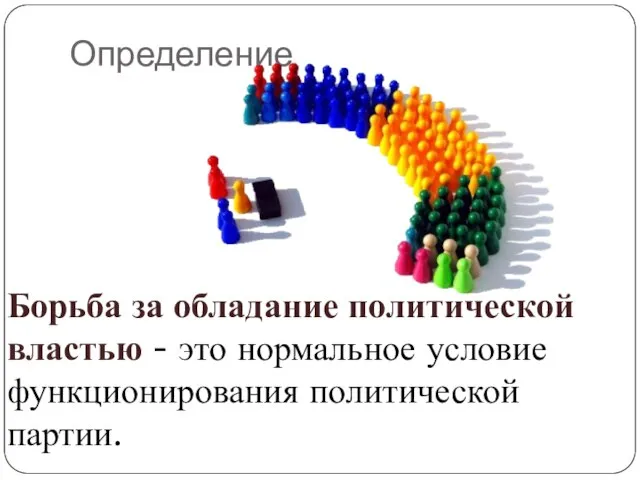 Определение Борьба за обладание политической властью - это нормальное условие функционирования политической партии.