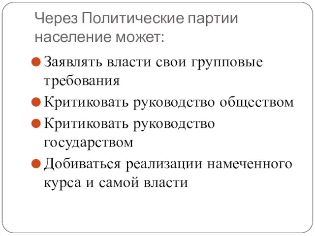 Через Политические партии население может: Заявлять власти свои групповые требования Критиковать руководство