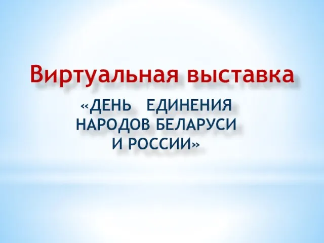 Презентация на тему День единения народов Беларуси и России