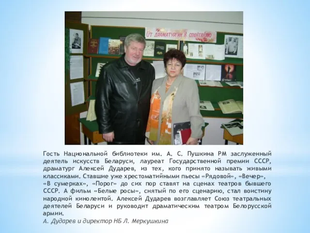 Гость Национальной библиотеки им. А. С. Пушкина РМ заслуженный деятель искусств Беларуси,