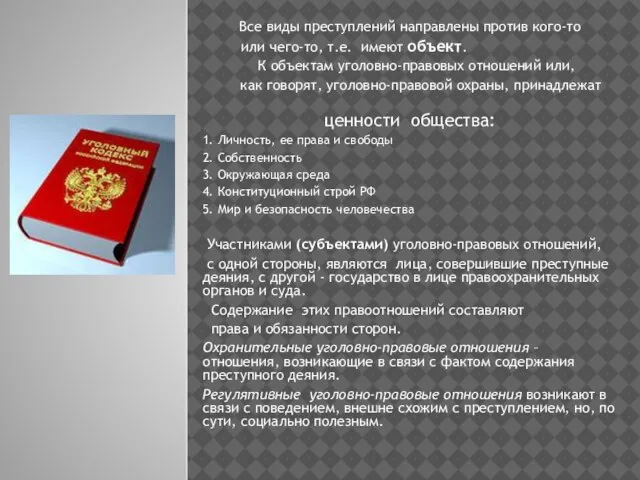 Все виды преступлений направлены против кого-то или чего-то, т.е. имеют объект. К