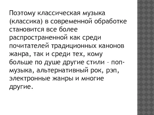 Поэтому классическая музыка (классика) в современной обработке становится все более распространенной как