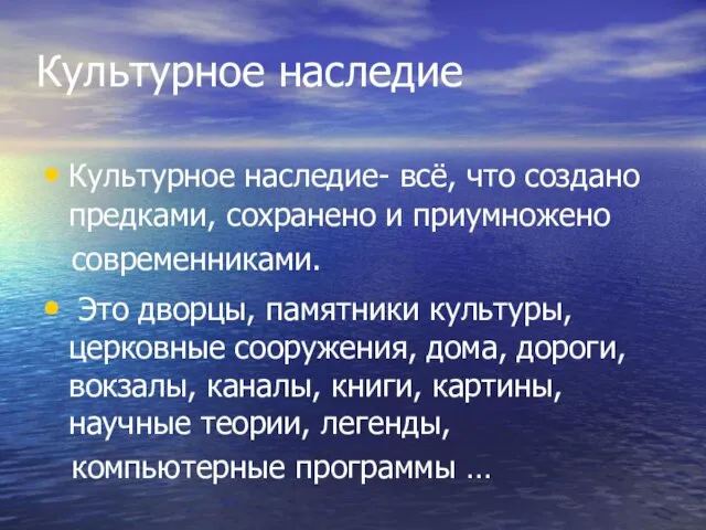 Культурное наследие Культурное наследие- всё, что создано предками, сохранено и приумножено современниками.