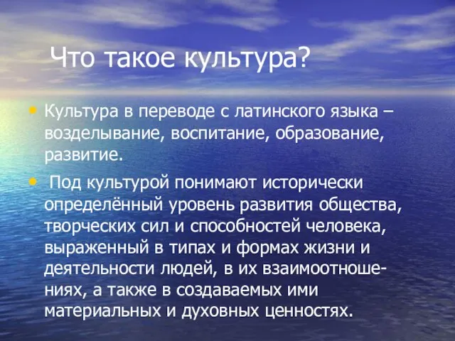 Что такое культура? Культура в переводе с латинского языка – возделывание, воспитание,