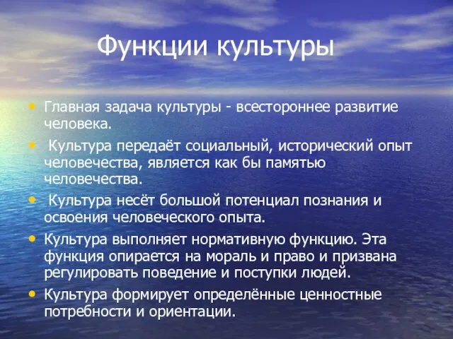 Функции культуры Главная задача культуры - всестороннее развитие человека. Культура передаёт социальный,