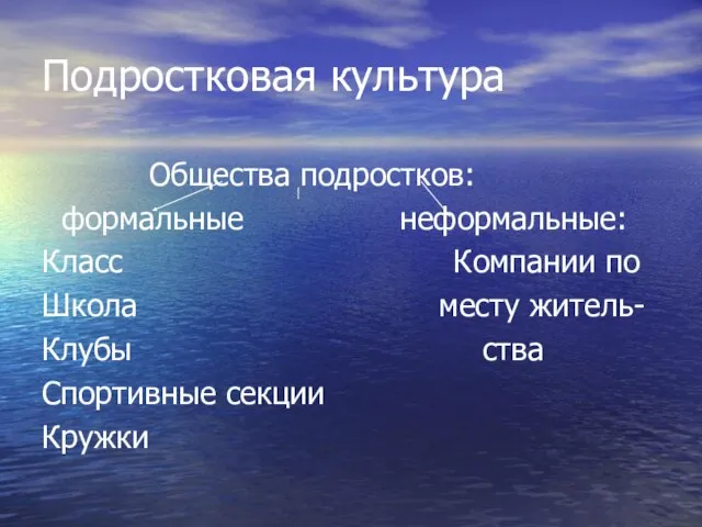 Подростковая культура Общества подростков: формальные неформальные: Класс Компании по Школа месту житель-