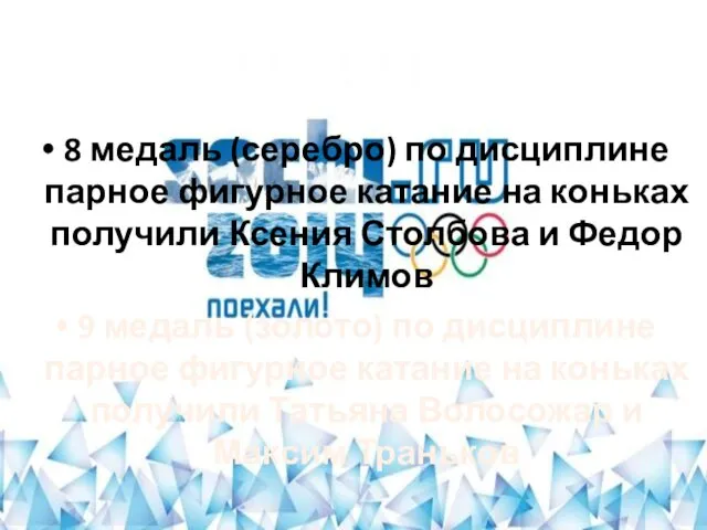 12.02.2014 8 медаль (серебро) по дисциплине парное фигурное катание на коньках получили