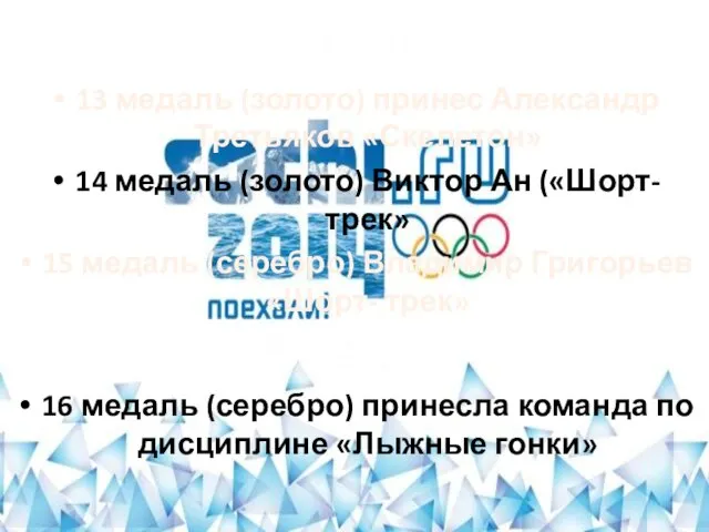 15.02.2014 13 медаль (золото) принес Александр Третьяков «Скелетон» 14 медаль (золото) Виктор