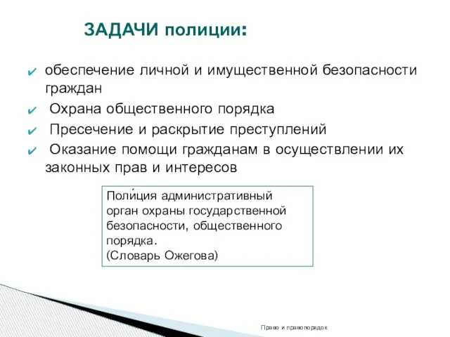 обеспечение личной и имущественной безопасности граждан Охрана общественного порядка Пресечение и раскрытие