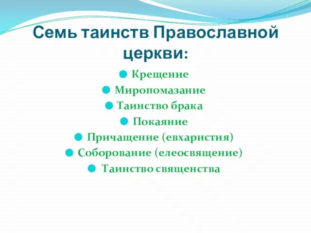 Семь таинств Православной церкви: Крещение Миропомазание Таинство брака Покаяние Причащение (евхаристия) Соборование (елеосвящение) Таинство священства