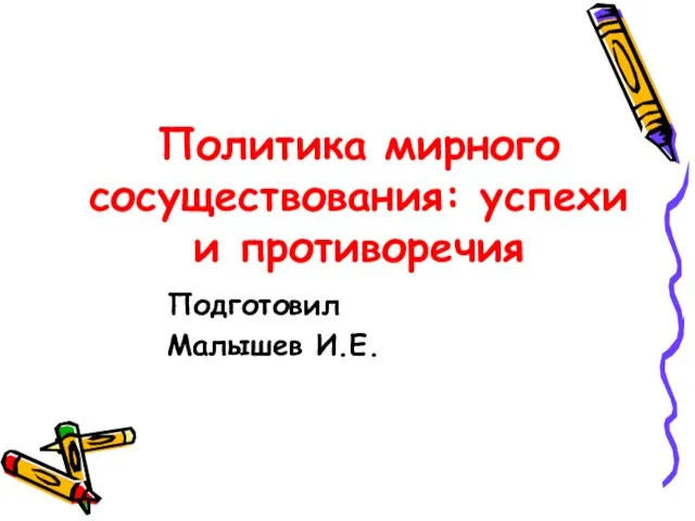 Презентация на тему Политика мирного сосуществования успехи и противоречия