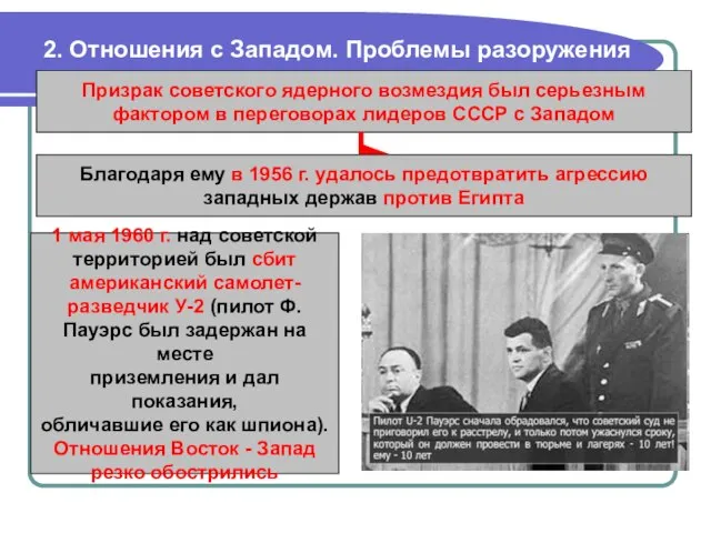 2. Отношения с Западом. Проблемы разоружения Призрак советского ядерного возмездия был серьезным