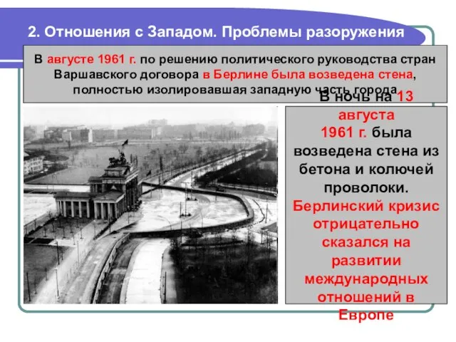 2. Отношения с Западом. Проблемы разоружения В августе 1961 г. по решению