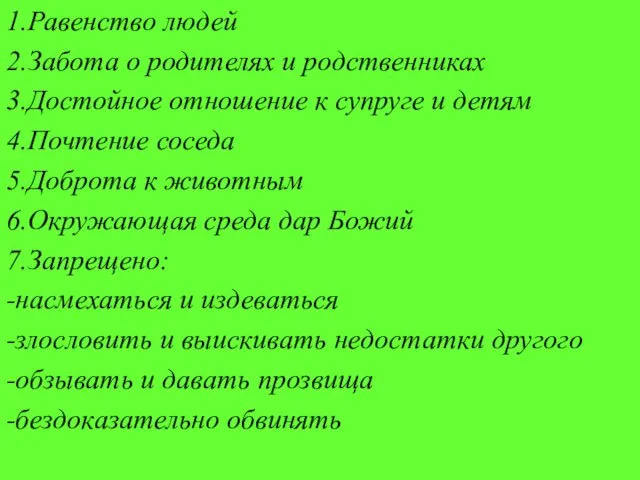 1.Равенство людей 2.Забота о родителях и родственниках 3.Достойное отношение к супруге и