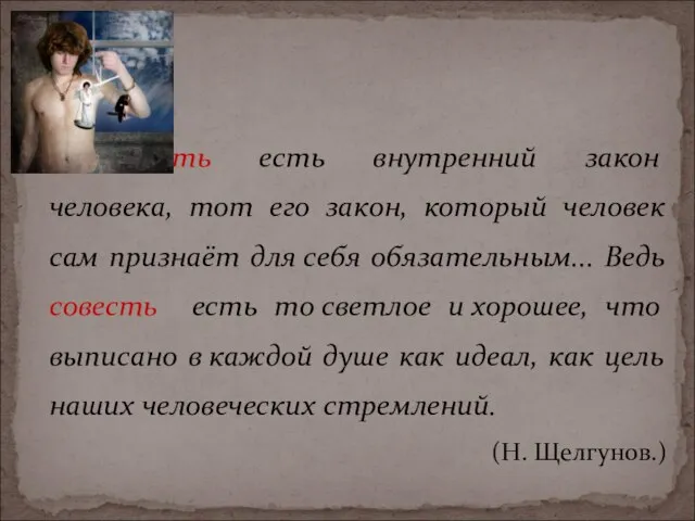 Совесть есть внутренний закон человека, тот его закон, который человек сам признаёт