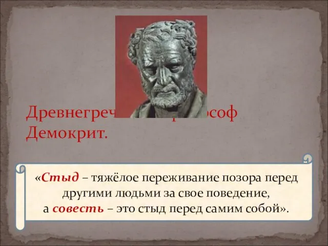 Древнегреческий философ Демокрит. «Стыд – тяжёлое переживание позора перед другими людьми за