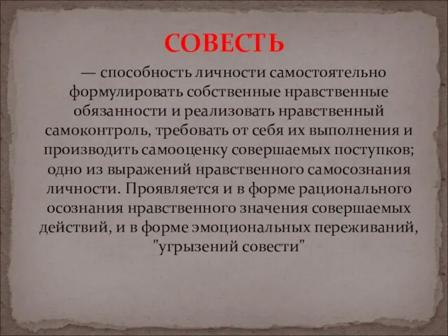 — способность личности самостоятельно формулировать собственные нравственные обязанности и реализовать нравственный самоконтроль,