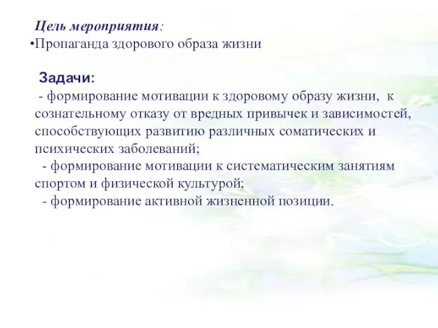 Цель мероприятия: Пропаганда здорового образа жизни Задачи: - формирование мотивации к здоровому