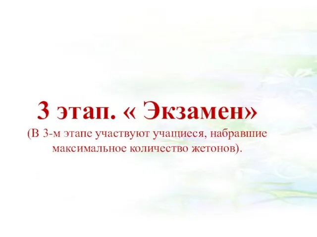 3 этап. « Экзамен» (В 3-м этапе участвуют учащиеся, набравшие максимальное количество жетонов).