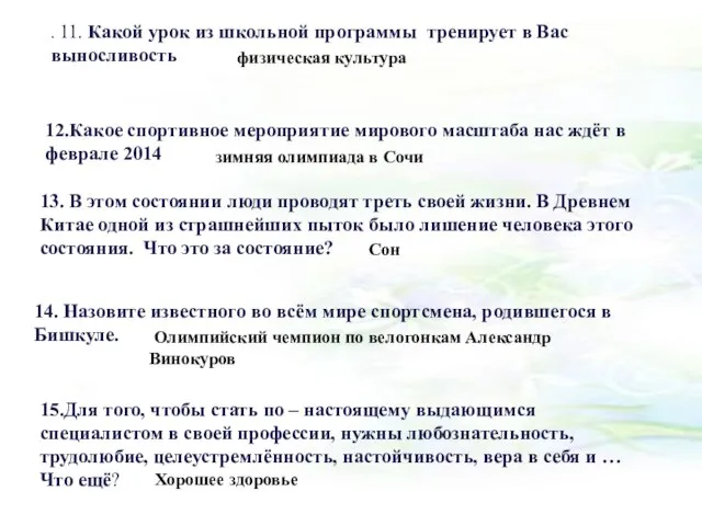 . 11. Какой урок из школьной программы тренирует в Вас выносливость физическая