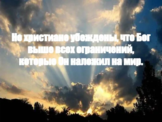 Но христиане убеждены, что Бог выше всех ограничений, которые Он наложил на мир.