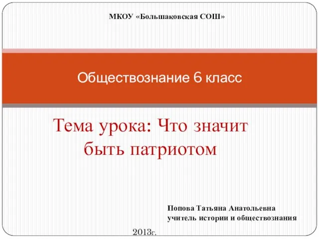 Презентация на тему Что значит быть патриотом (6 класс)