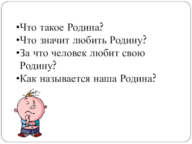 Что такое Родина? Что значит любить Родину? За что человек любит свою