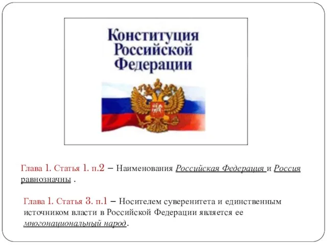 Глава 1. Статья 1. п.2 – Наименования Российская Федерация и Россия равнозначны