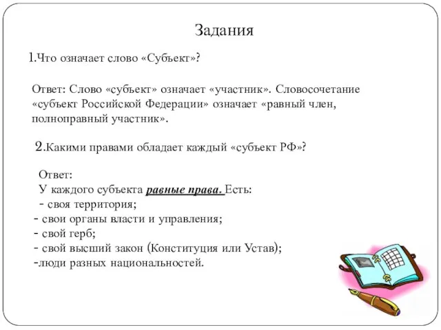 Задания 1.Что означает слово «Субъект»? Ответ: Слово «субъект» означает «участник». Словосочетание «субъект