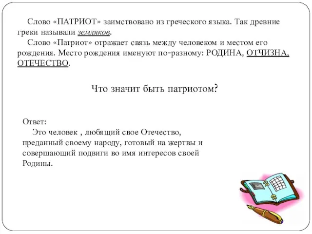 Слово «ПАТРИОТ» заимствовано из греческого языка. Так древние греки называли земляков. Слово