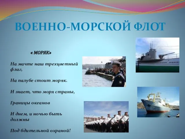 Военно-морской флот « МОРЯК» На мачте наш трехцветный флаг, На палубе стоит