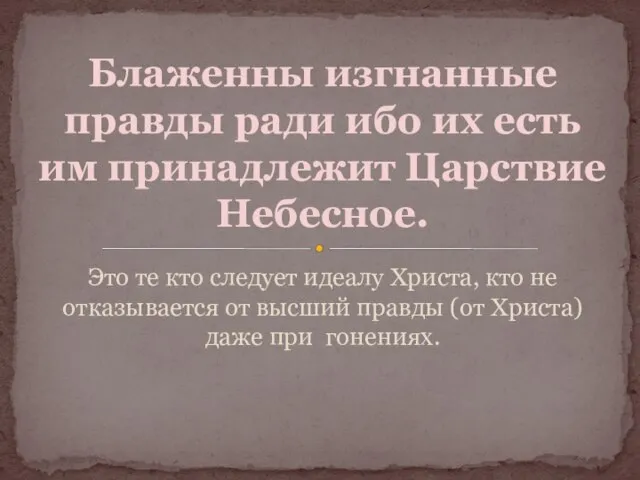 Это те кто следует идеалу Христа, кто не отказывается от высший правды