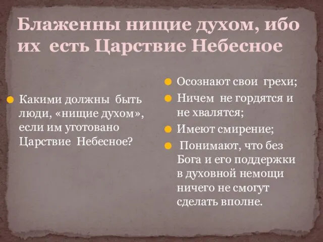 Блаженны нищие духом, ибо их есть Царствие Небесное Осознают свои грехи; Ничем