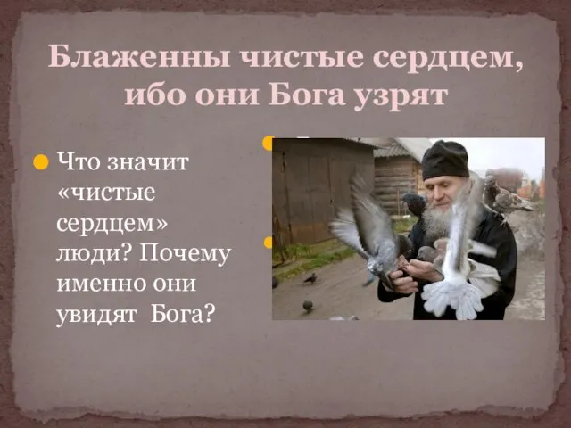 Блаженны чистые сердцем, ибо они Бога узрят Что значит «чистые сердцем» люди?