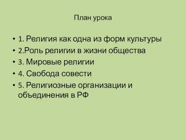 План урока 1. Религия как одна из форм культуры 2.Роль религии в