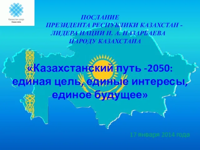 ПОСЛАНИЕ ПРЕЗИДЕНТА РЕСПУБЛИКИ КАЗАХСТАН - ЛИДЕРА НАЦИИ Н. А. НАЗАРБАЕВА НАРОДУ КАЗАХСТАНА